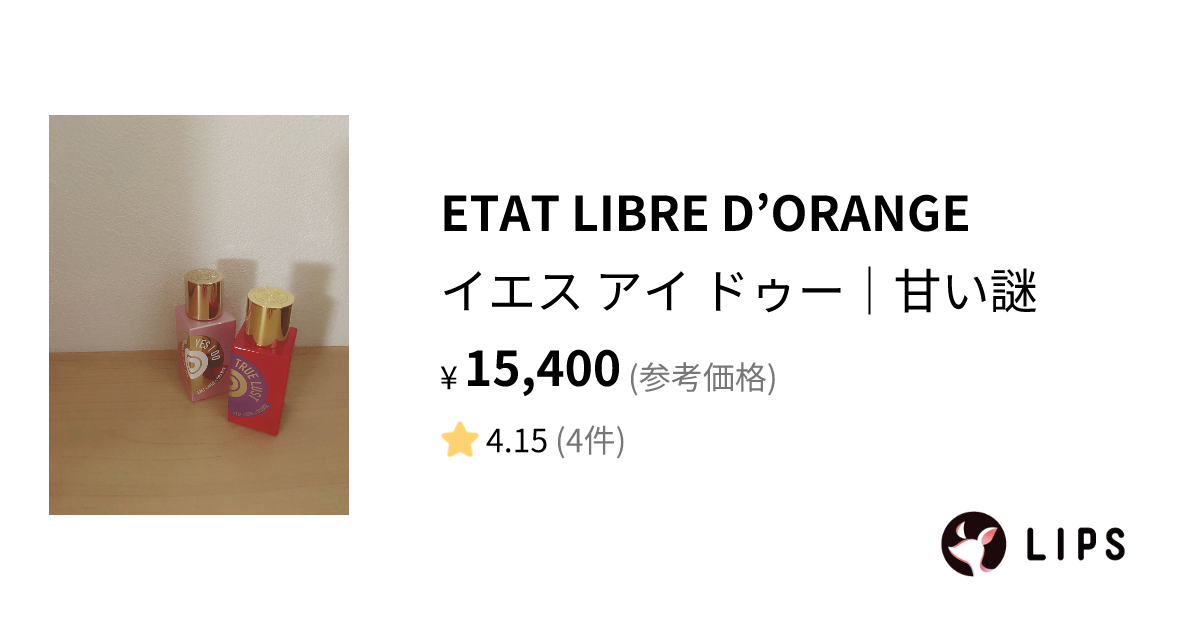 試してみた】YES I DO / ETAT LIBRE D'ORANGEのリアルな口コミ