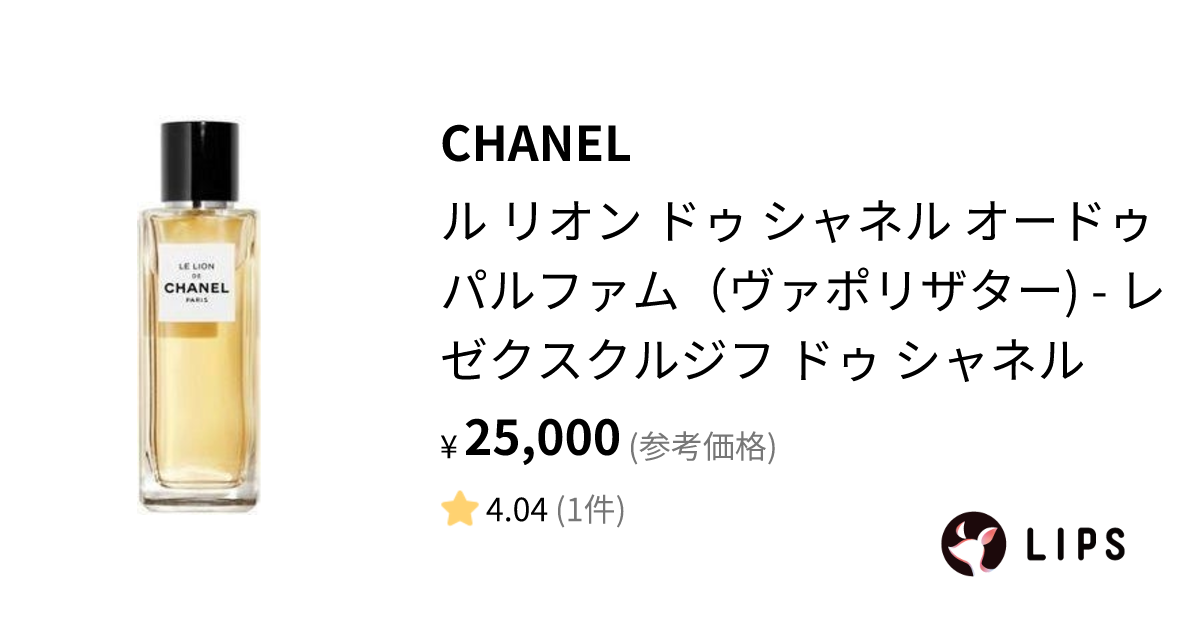 試してみた】ル リオン ドゥ シャネル オードゥ パルファム