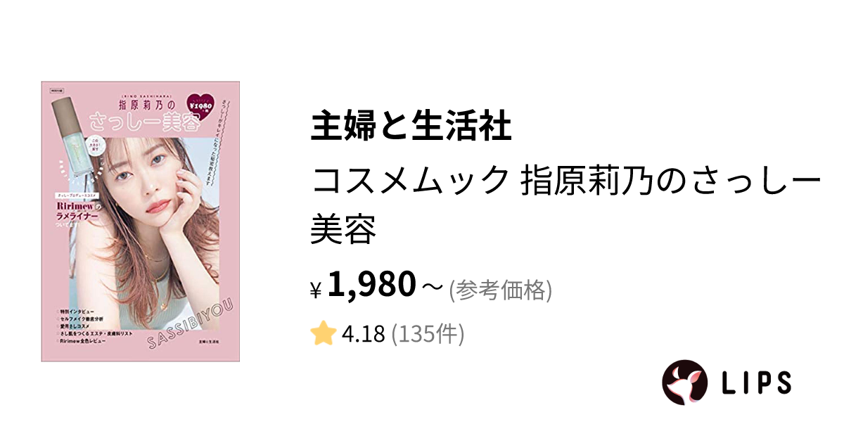 試してみた】コスメムック 指原莉乃のさっしー美容 / 主婦と生活社の