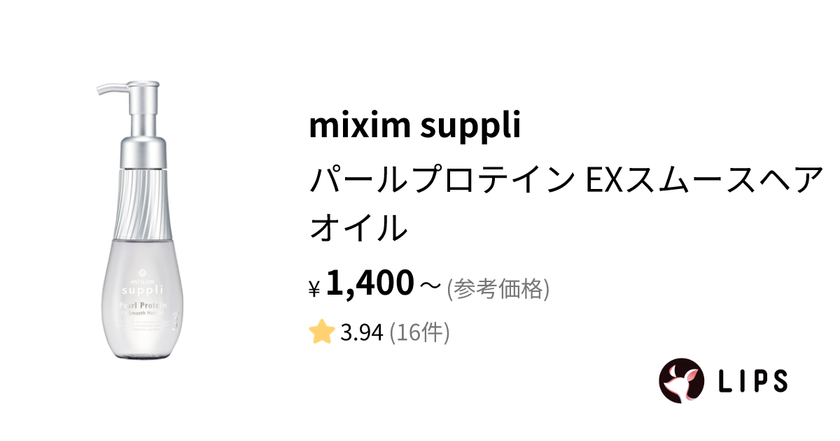 試してみた】パールプロテイン EXスムースヘアオイル / mixim suppliの