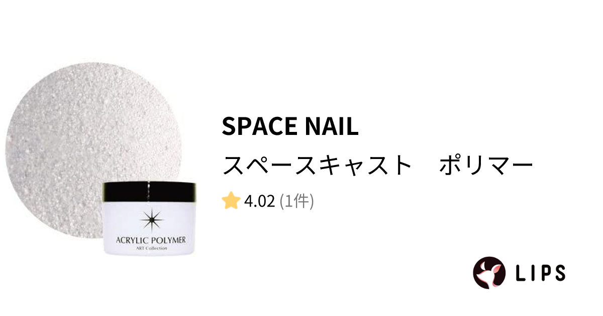 試してみた】スペースキャスト ポリマー / SPACE NAILのリアルな口コミ