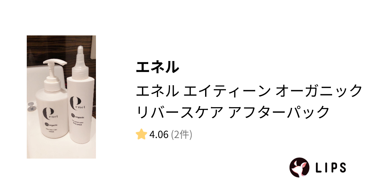 試してみた】エネル エイティーン オーガニック リバースケア アフター