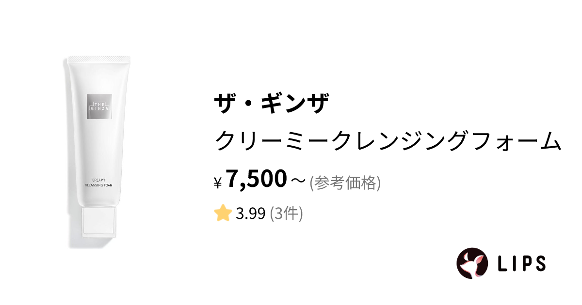 試してみた】クリーミークレンジングフォーム / ザ・ギンザの効果・肌