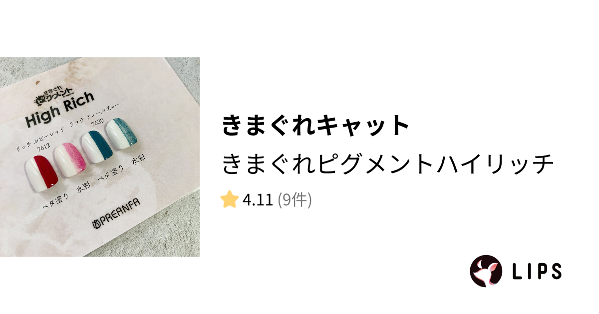 試してみた】きまぐれピグメントハイリッチ / きまぐれキャットの