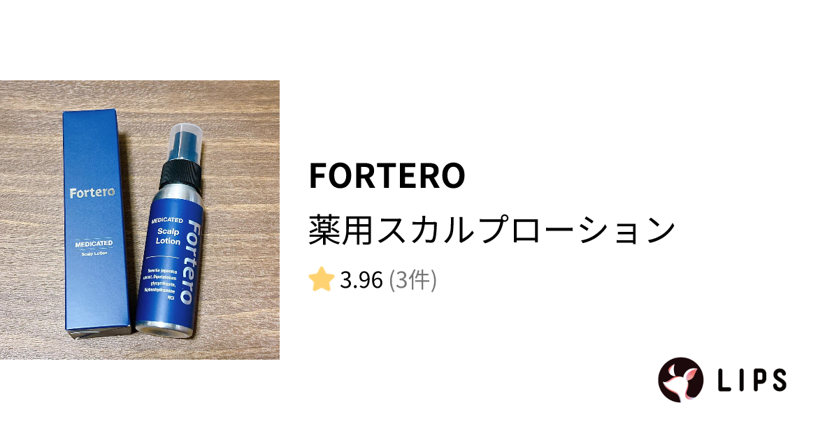 試してみた】薬用スカルプローション / FORTEROの効果・髪質別の口コミ