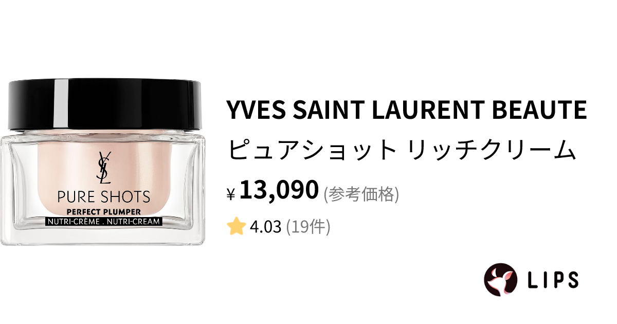 試してみた】ピュアショット リッチクリーム / YVES SAINT LAURENT