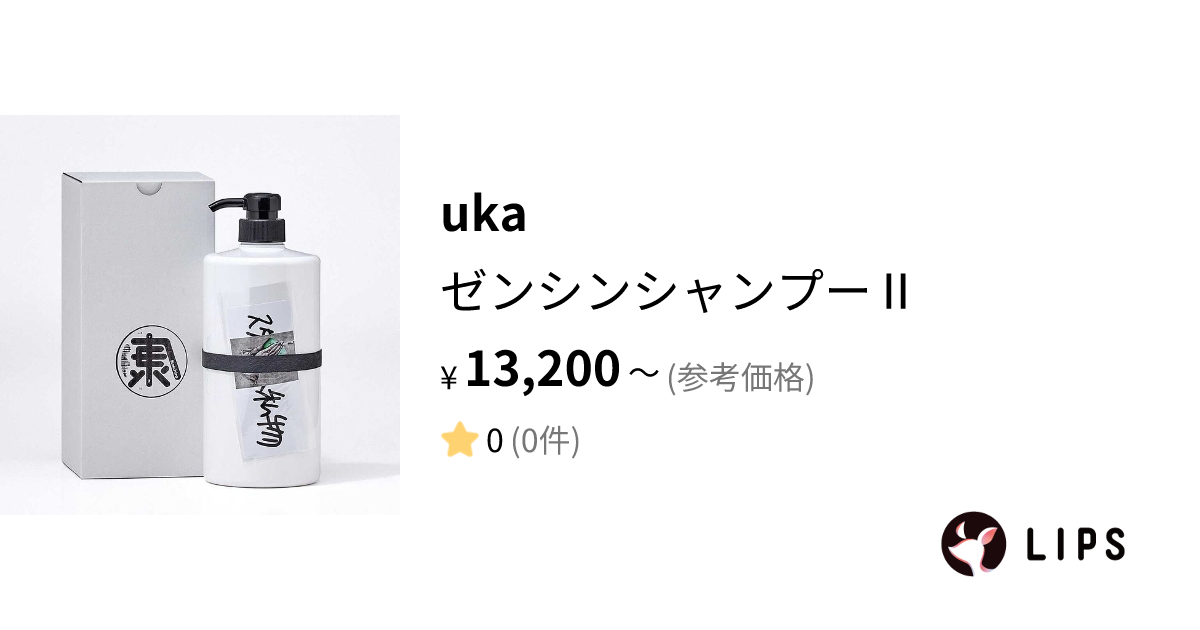 試してみた】ゼンシンシャンプーⅡ / ukaの効果・髪質別の口コミ 