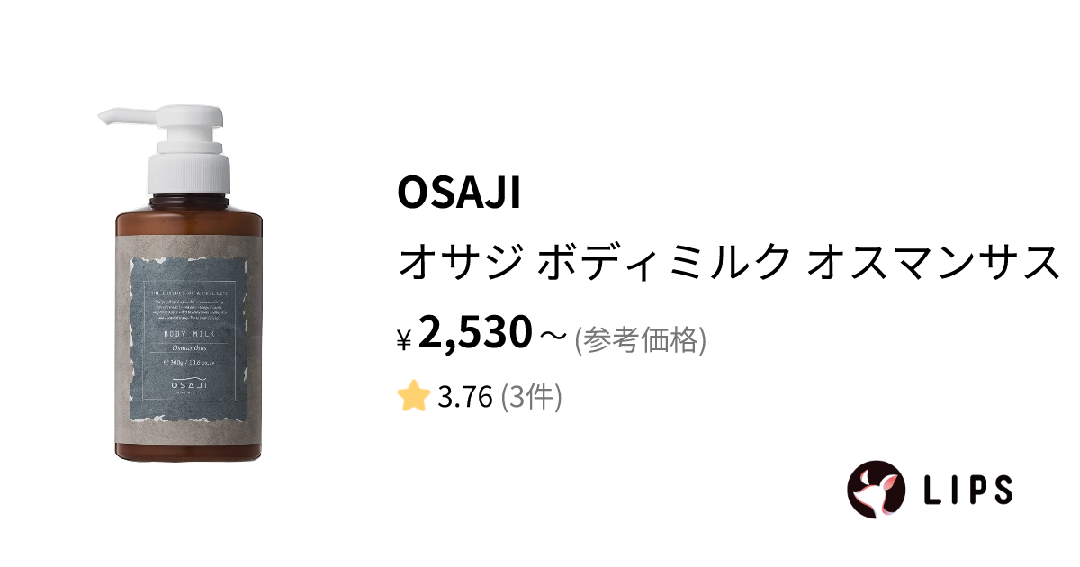 試してみた】オサジ ボディミルク オスマンサス / OSAJIのリアルな