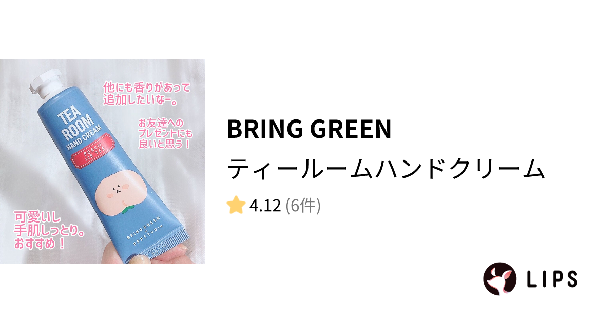 【試してみた】ティールームハンドクリーム / BRING GREENのリアルな口コミ・レビュー LIPS