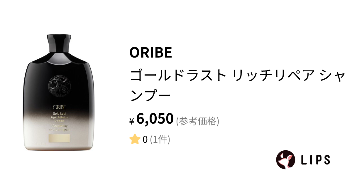 試してみた】ゴールドラスト リッチリペア シャンプー / ORIBEの効果