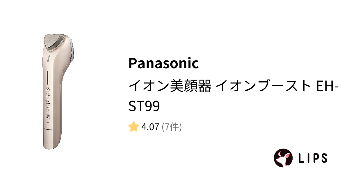 試してみた】イオン美顔器 イオンブースト EH-ST99 / Panasonicの