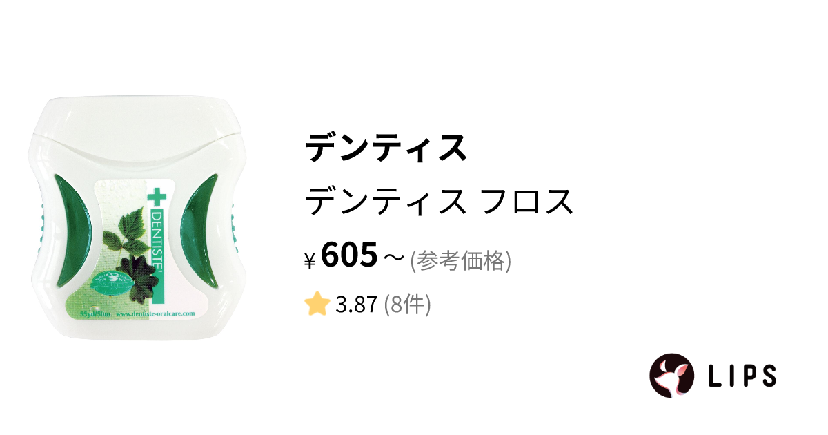 試してみた】デンティス フロス / デンティスのリアルな口コミ