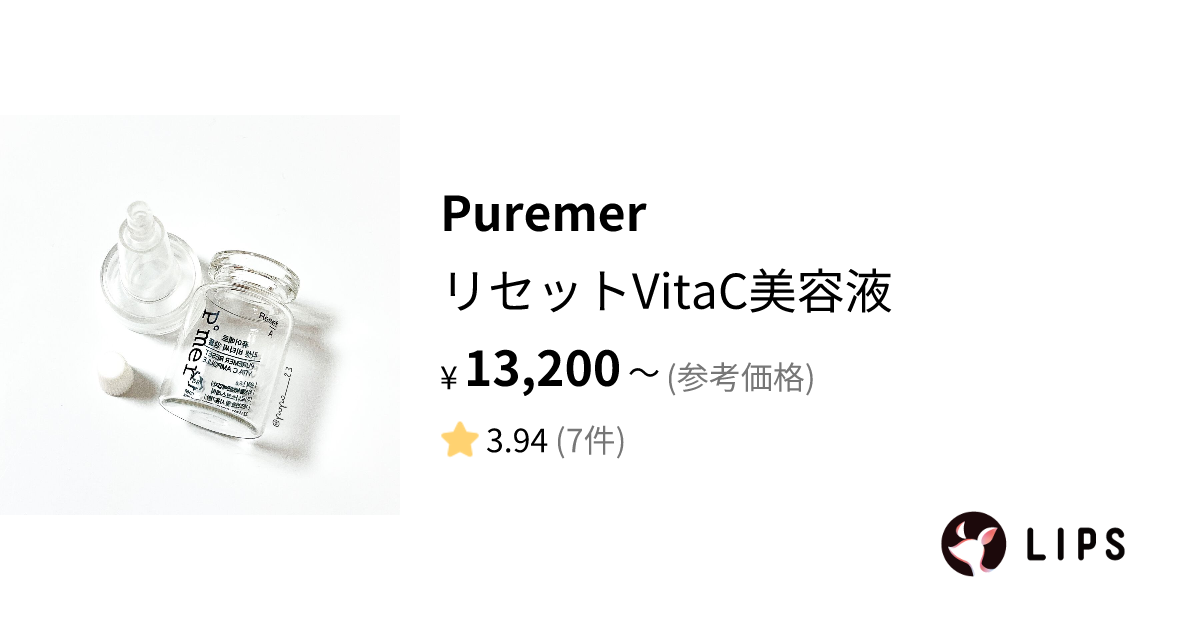 試してみた】リセットVitaC美容液 / Puremerの効果・肌質別の口コミ