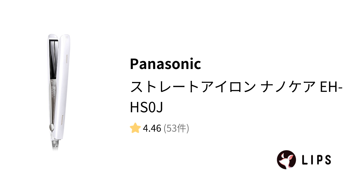 試してみた】ストレートアイロン ナノケア EH-HS0J / Panasonicの