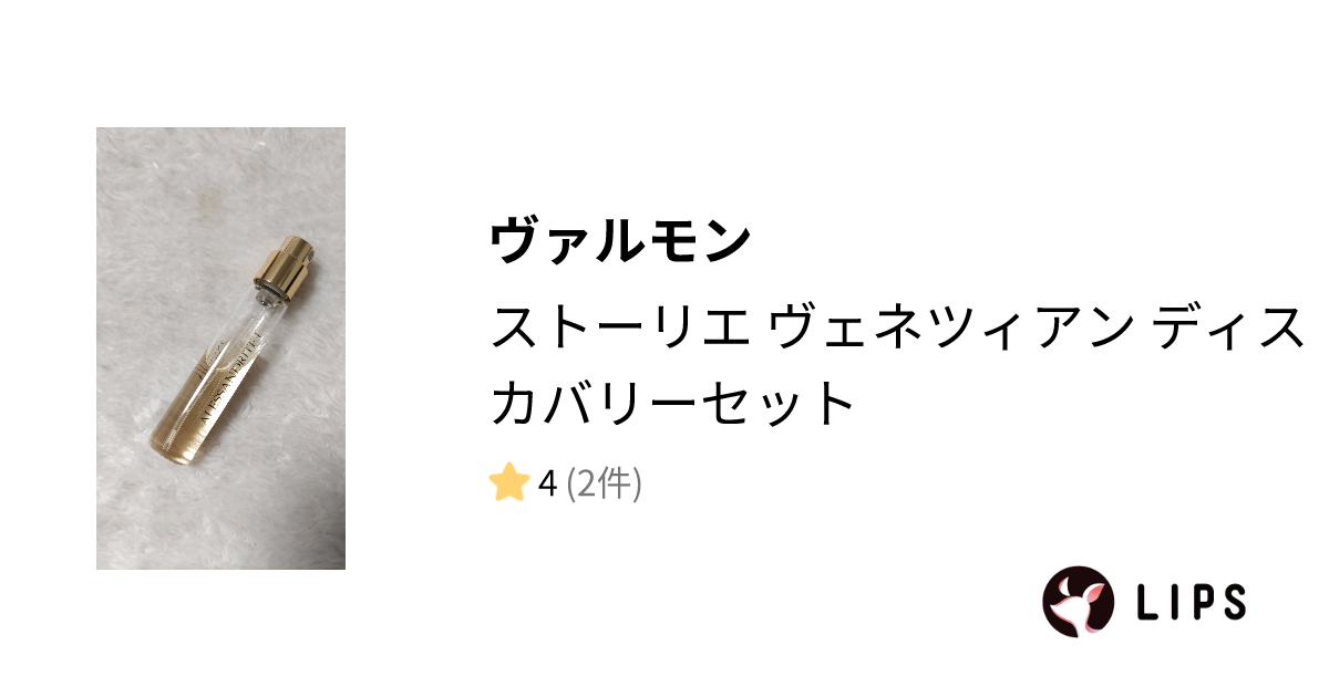 試してみた】ストーリエ ヴェネツィアン ディスカバリーセット