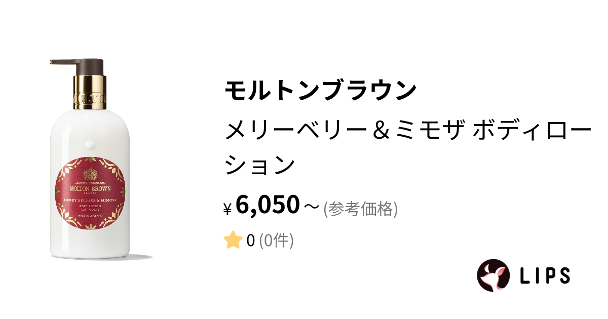 試してみた】メリーベリー＆ミモザ ボディローション / モルトン