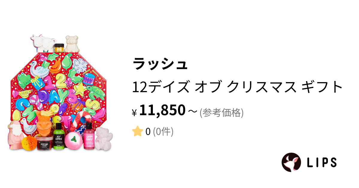 試してみた】12デイズ オブ クリスマス ギフト / ラッシュのリアルな