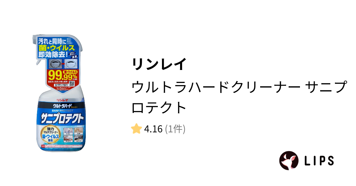 試してみた】ウルトラハードクリーナー サニプロテクト / リンレイの