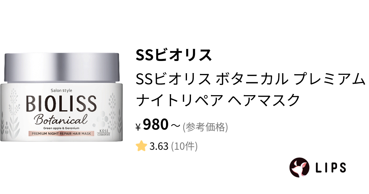 試してみた】SSビオリス ボタニカル プレミアムナイトリペア