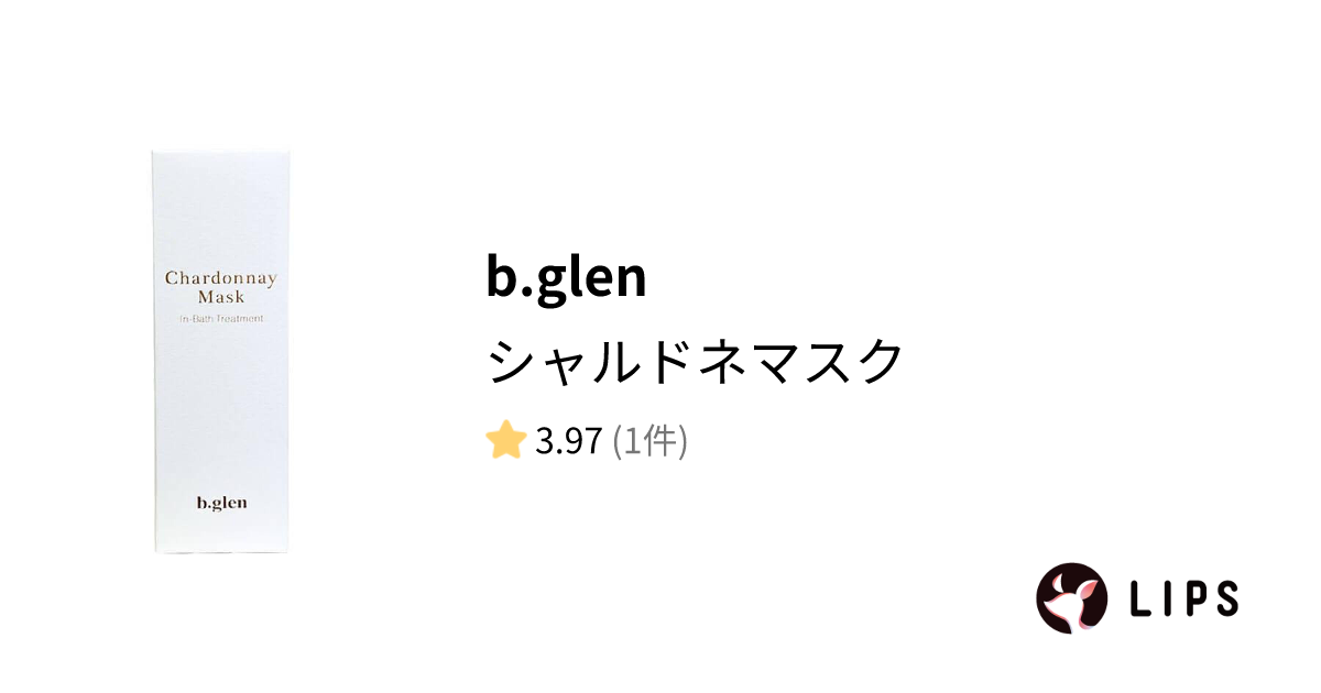 試してみた】シャルドネマスク / b.glenの効果・肌質別の口コミ