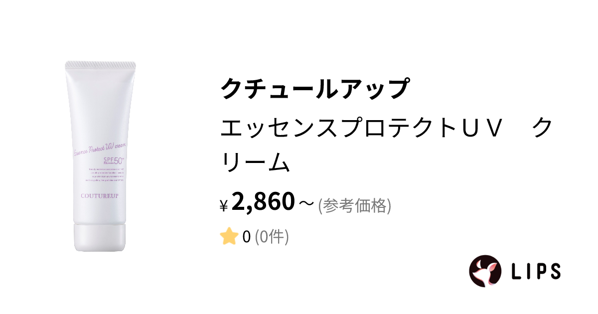 試してみた】エッセンスプロテクトＵＶ クリーム / クチュール