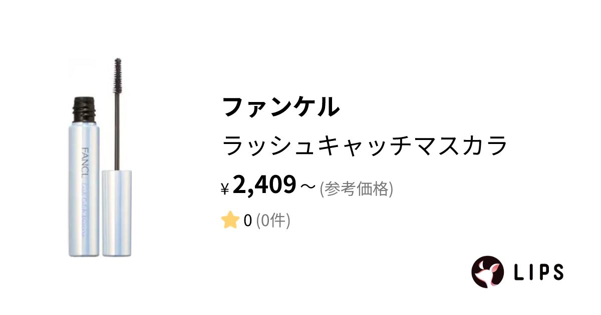 試してみた】ラッシュキャッチマスカラ / ファンケルの人気色