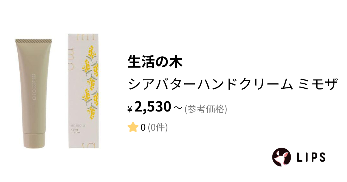 試してみた】シアバターハンドクリーム ミモザ 2023 / 生活の木の