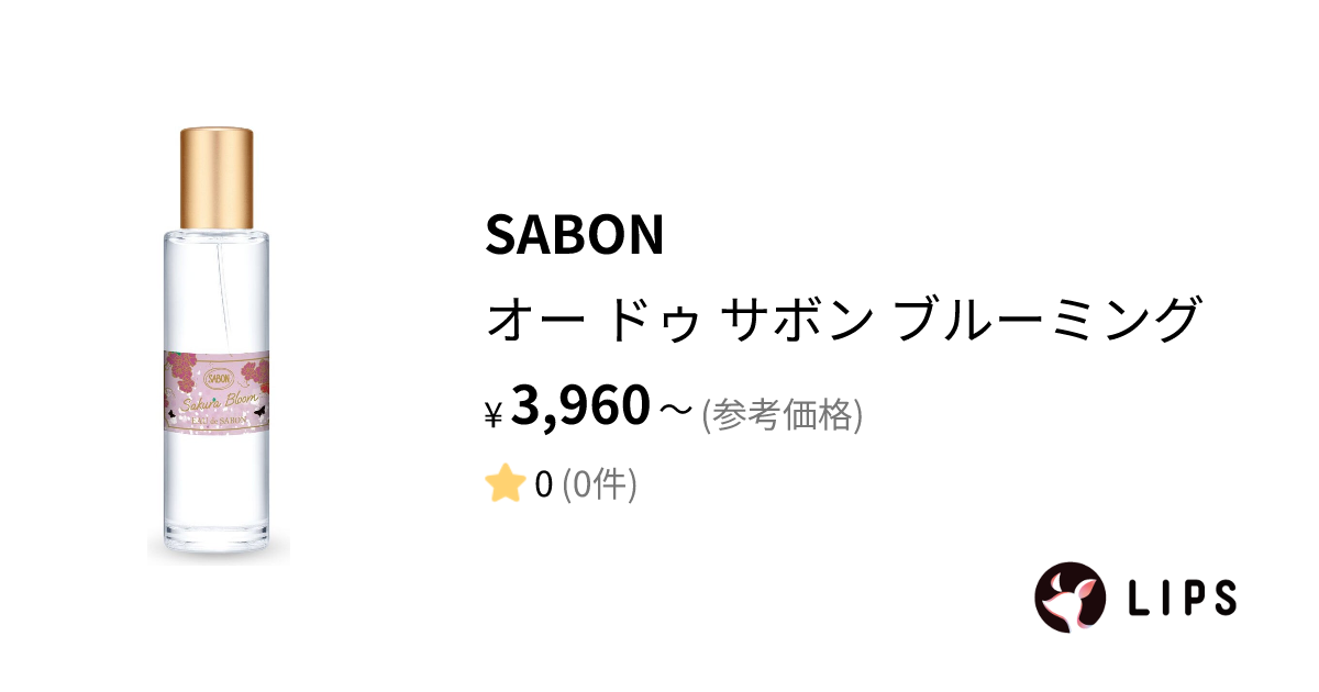 試してみた】オー ドゥ サボン ブルーミング / SABONのリアルな口コミ