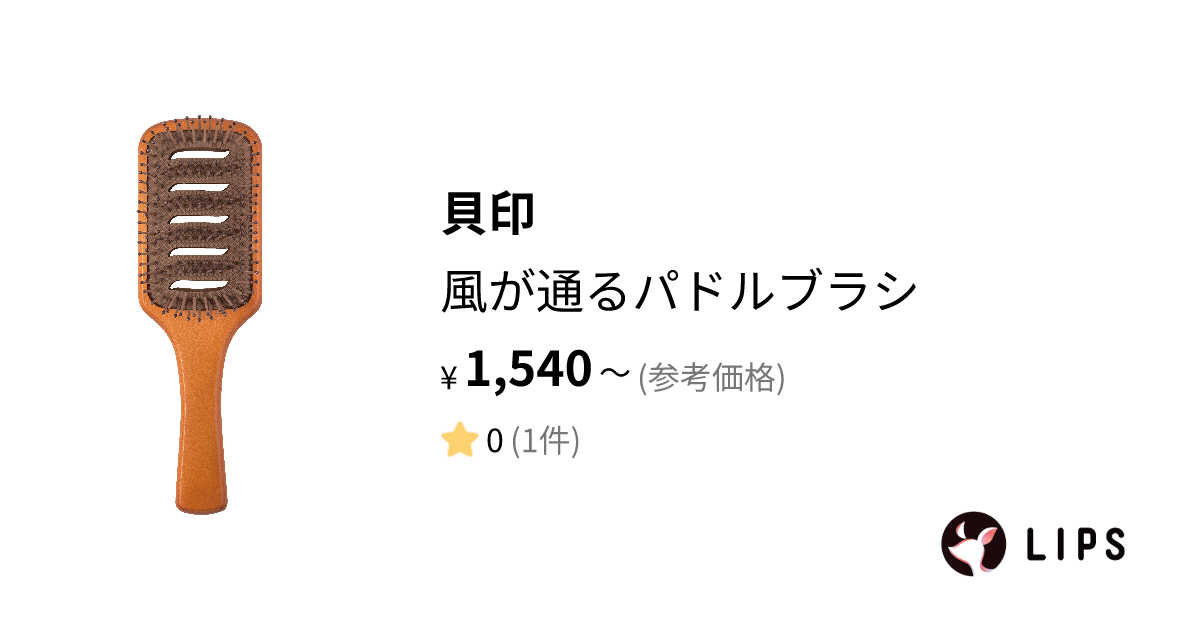 試してみた】風が通るパドルブラシ / 貝印のリアルな口コミ・レビュー