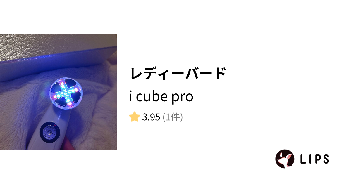 試してみた】i cube pro / レディーバードのリアルな口コミ・レビュー