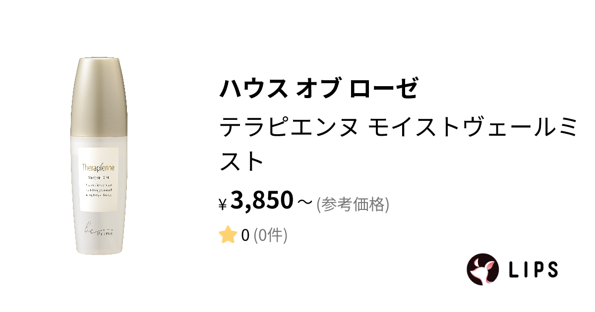 試してみた】テラピエンヌ モイストヴェールミスト / ビープライムの