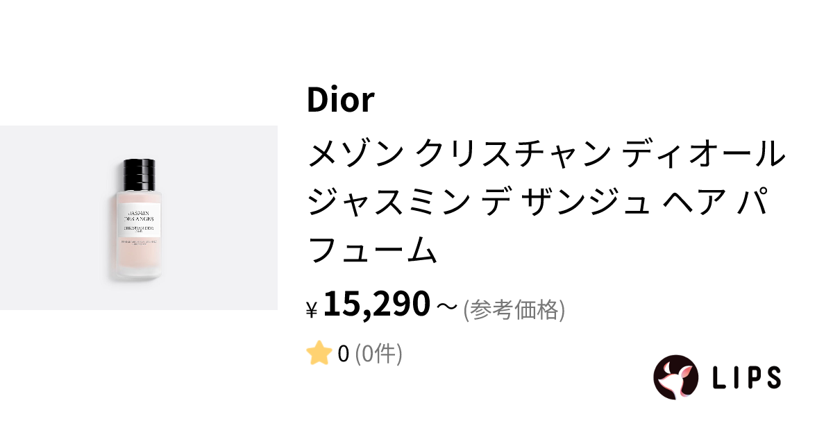 試してみた】Dior メゾン クリスチャン ディオール ジャスミン デ ザンジュ ヘア パフュームのリアルな口コミ・レビュー | LIPS