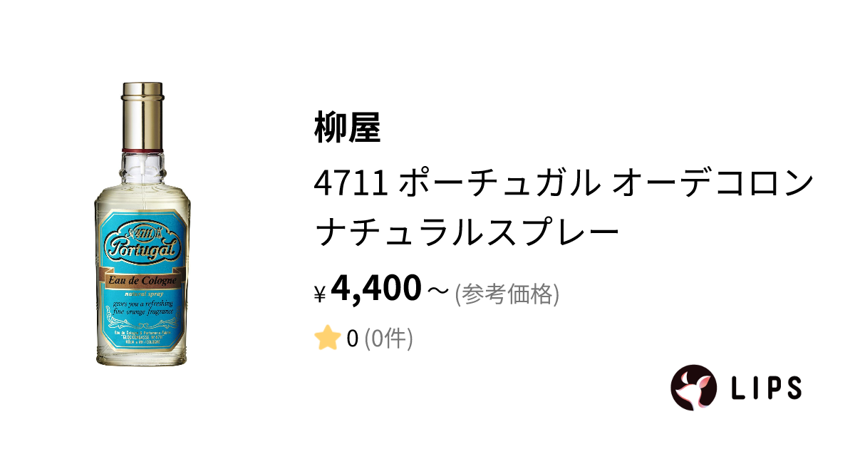 4711 ポーチュガル オーデコロン ナチュラルスプレー 80ml - 香水(男性用)