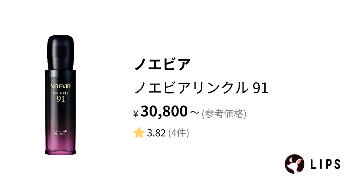 【試してみた】ノエビアリンクル 91 / ノエビアの効果・肌質別の口コミ・レビュー LIPS