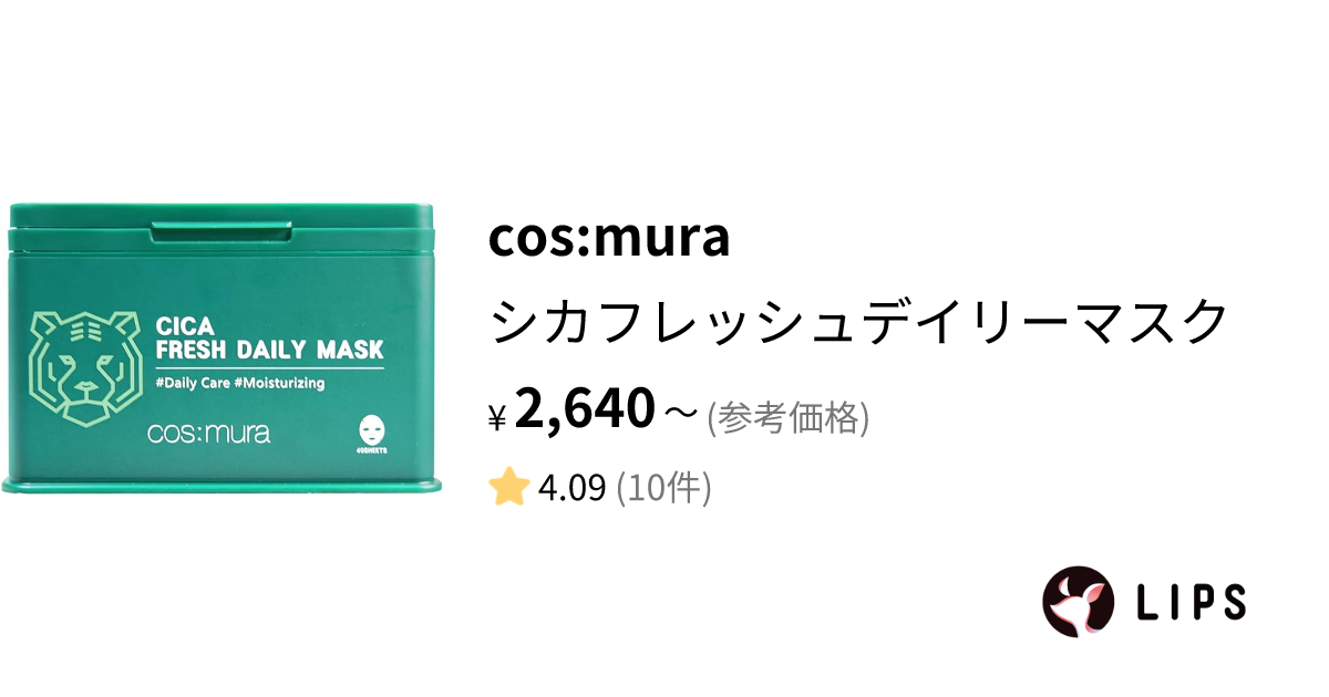 試してみた】シカフレッシュデイリーマスク / cos:muraの効果・肌質別