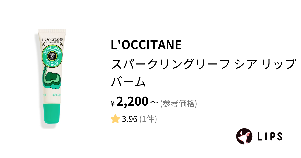 試してみた】スパークリングリーフ シア リップバーム / L'OCCITANEの