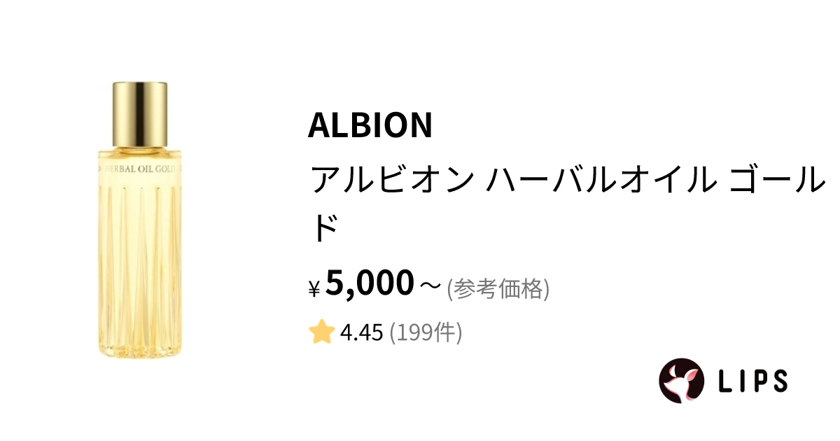 試してみた】アルビオン ハーバルオイル ゴールド / ALBIONの効果・肌