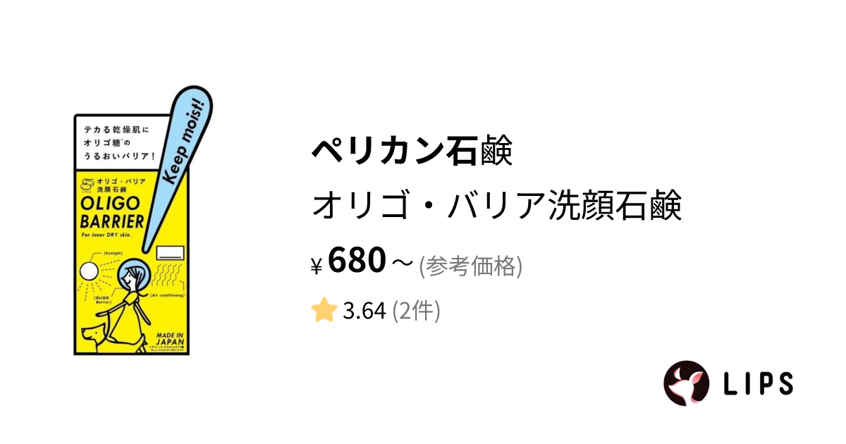 試してみた】オリゴ・バリア洗顔石鹸 / ペリカン石鹸の効果・肌質別の