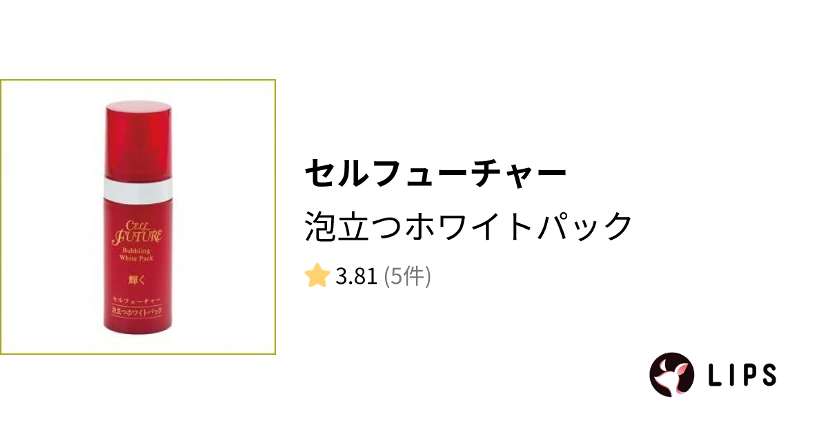 試してみた】泡立つホワイトパック / セルフューチャーの効果・肌質別