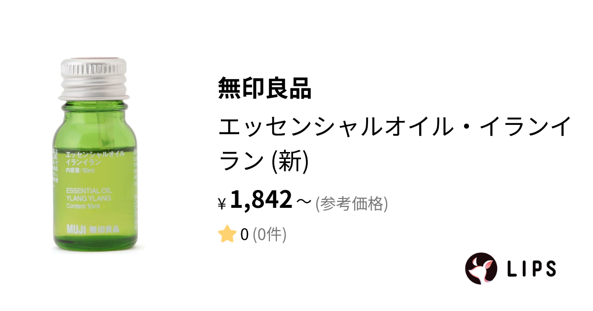 イランイラン 10ml エッセンシャルオイル 無印良品 - エッセンシャルオイル