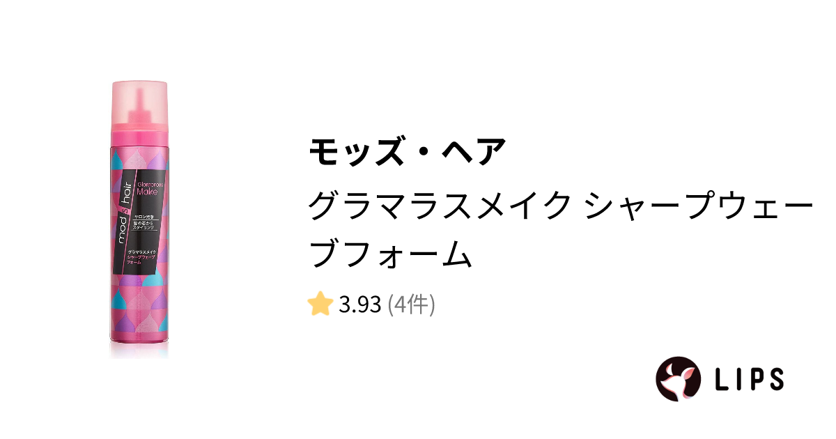 試してみた】グラマラスメイク シャープウェーブフォーム / モッズ