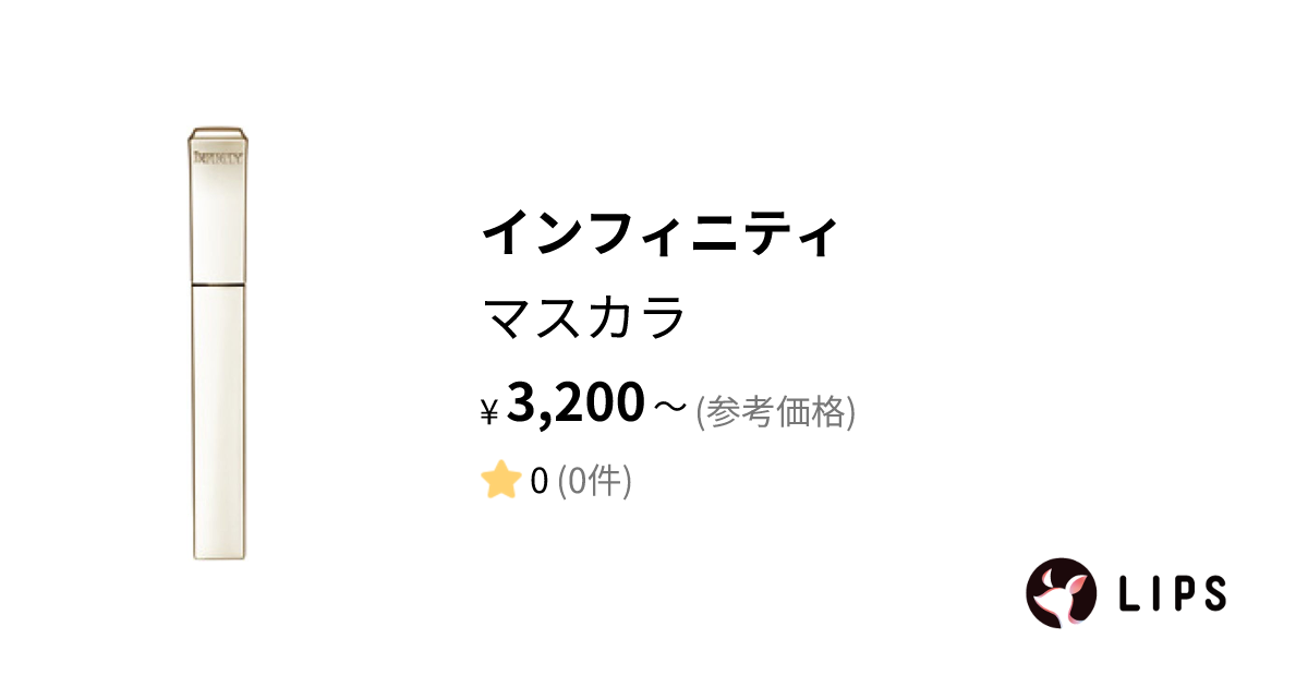 試してみた】マスカラ / インフィニティの人気色・イエベブルベ別の