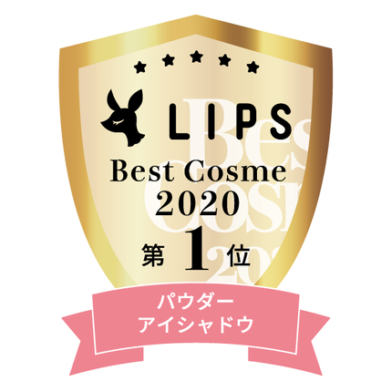 LIPSベストコスメ2020年間 小カテゴリ パウダーアイシャドウ 第1位
