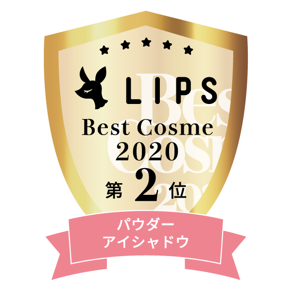 LIPSベストコスメ2020年間　小カテゴリ　パウダーアイシャドウ 第2位