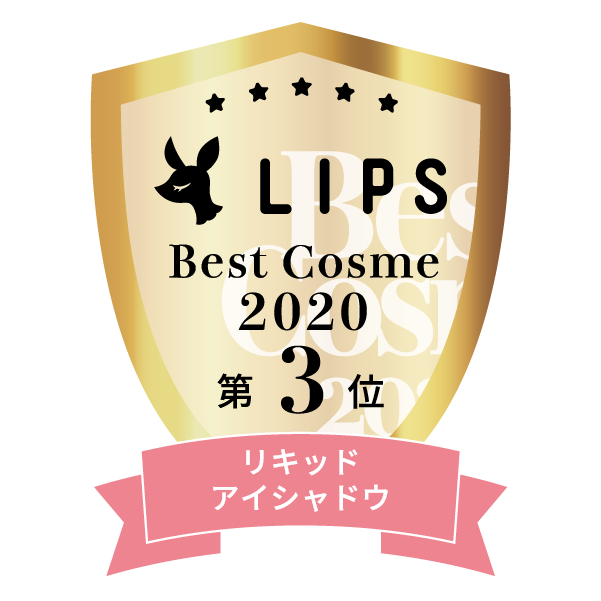 LIPSベストコスメ2020年間　小カテゴリ　リキッドアイシャドウ 第3位