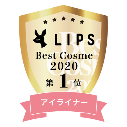 LIPSベストコスメ2020年間 小カテゴリ アイライナー 第1位