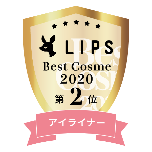 LIPSベストコスメ2020年間　小カテゴリ　アイライナー 第2位