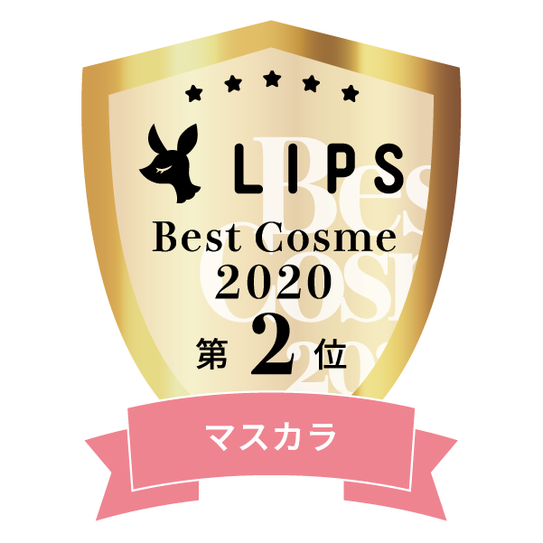 LIPSベストコスメ2020年間　小カテゴリ　マスカラ 第2位
