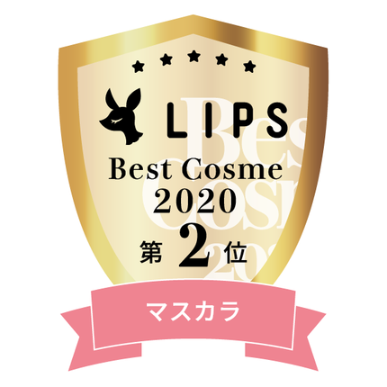LIPSベストコスメ2020年間 小カテゴリ マスカラ 第2位
