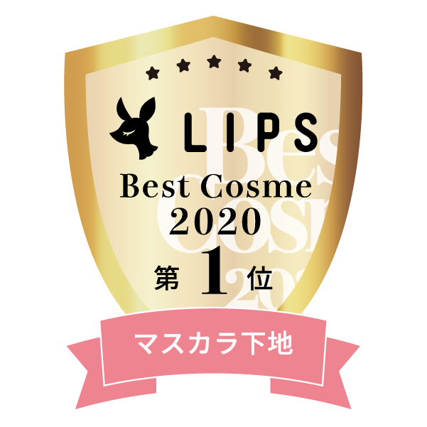 LIPSベストコスメ2020年間　小カテゴリ　マスカラ下地 第1位